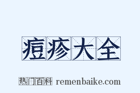 痘疹大全是什么意思的图片